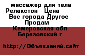 массажер для тела Релакстон › Цена ­ 600 - Все города Другое » Продам   . Кемеровская обл.,Березовский г.